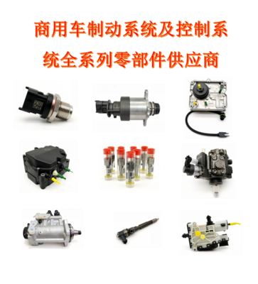 商用车制动系统及控制系统全系列零部件供应商-BOSCH博世