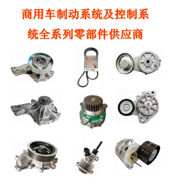 商用车制动系统及控制系统全系列零部件供应商-DAYCO岱高