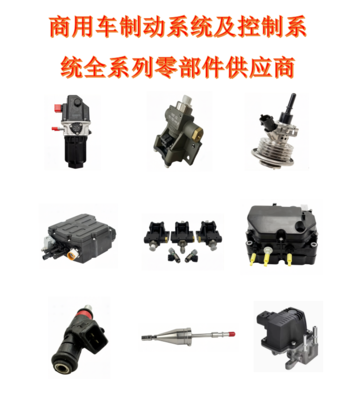 商用车制动系统及控制系统全系列零部件供应商-尿素泵喷嘴