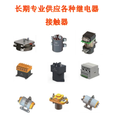长期专业供应各种继电器 接触器：接触器 延时继电器