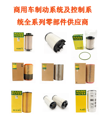 商用车制动系统及控制系统全系列零部件供应商-MANN曼牌