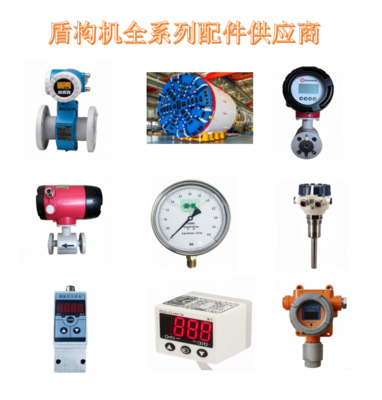 盾构机全系列配件供应商-流量计仪器仪表