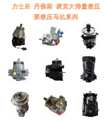 力士乐 丹佛斯 派克大排量液压泵液压马达系列