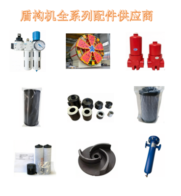 盾构机全系列配件供应商-过滤系统