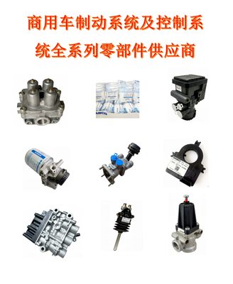 商用车制动系统及控制系统全系列零部件供应商-WABCO威伯科