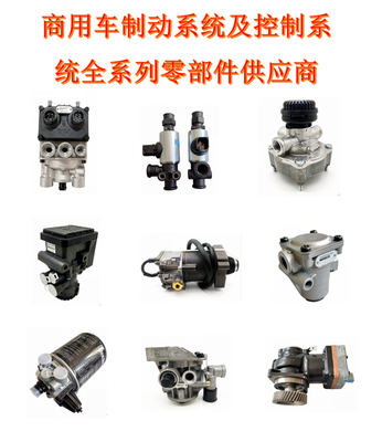 商用车制动系统及控制系统全系列零部件供应商-WABCO威伯科