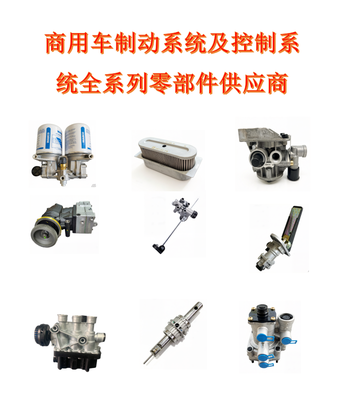 商用车制动系统及控制系统全系列零部件供应商-WABCO威伯科