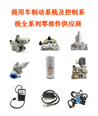商用车制动系统及控制系统全系列零部件供应商-其它零部件