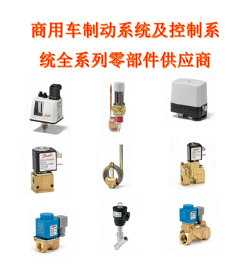 商用车制动系统及控制系统全系列零部件供应商-Danfoss丹佛斯/SKF斯凯孚/AVENTICS安沃驰
