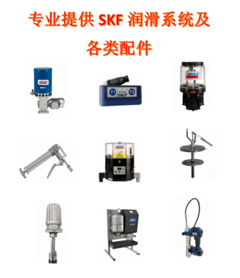 长期专业提供SKF润滑系统及各类配件：其它零配件
