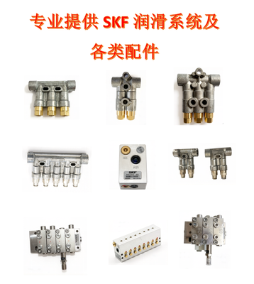 长期专业提供SKF润滑系统及各类配件：SKF 分配器 单出口及多出口齿轮泵