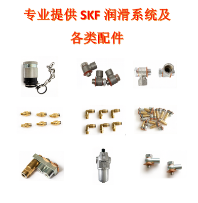 长期专业提供SKF润滑系统及各类配件：SKF Vogel管路接头配件