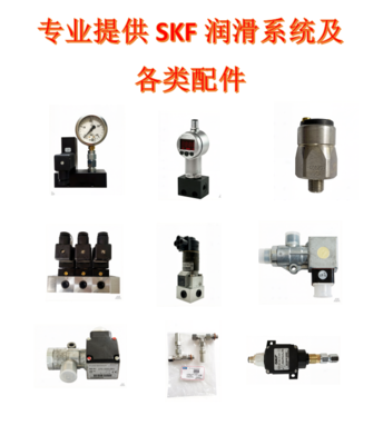 长期专业提供SKF润滑系统及各类配件：SKF Vogel传感器电磁阀