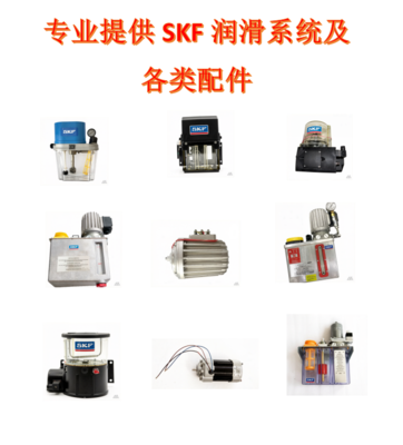 长期专业提供SKF润滑系统及各类配件：SKF 润滑泵