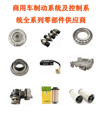 商用车制动系统及控制系统全系列零部件供应商-ZF采埃孚