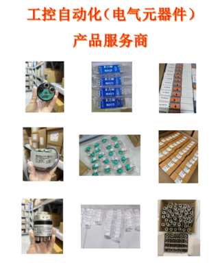 工控自动化（电气元器件）产品服务商