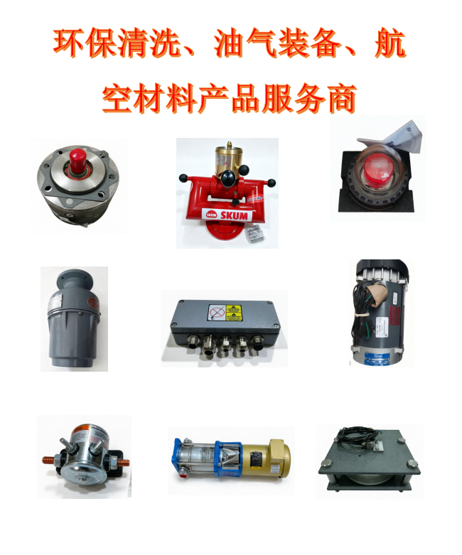04环保清洗、油气装备、航空材料产品.png